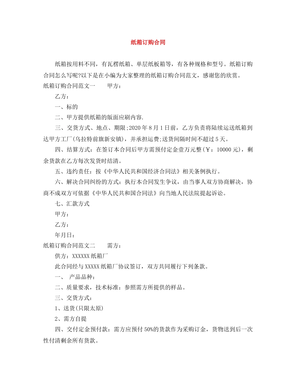 纸箱订购合同 _第1页