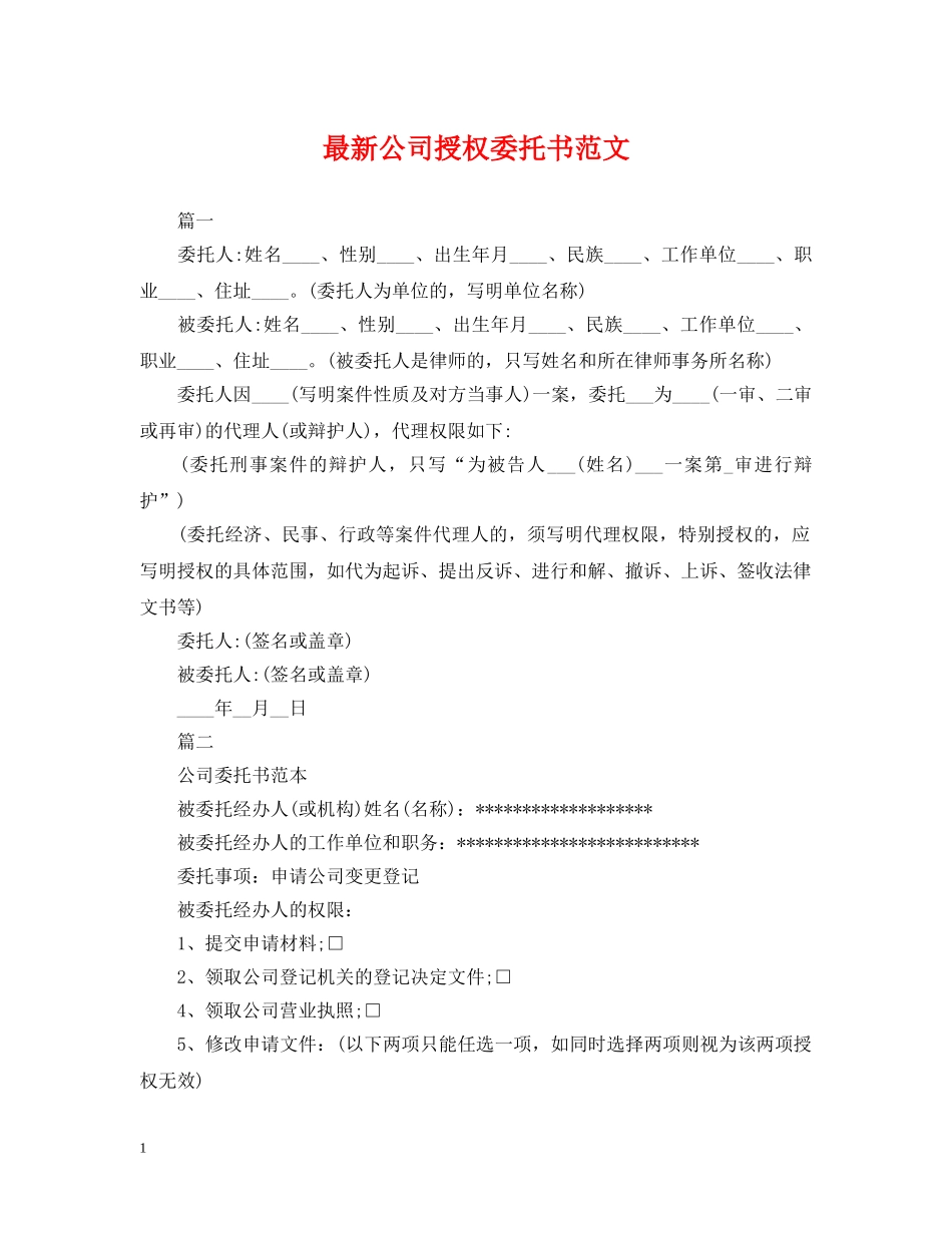 最新公司授权委托书范文 _第1页