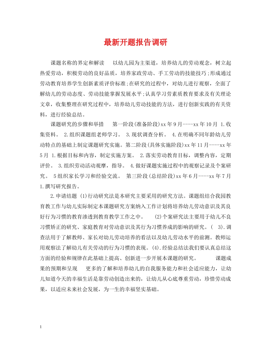 最新开题报告调研 _第1页