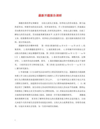 最新开题报告调研 