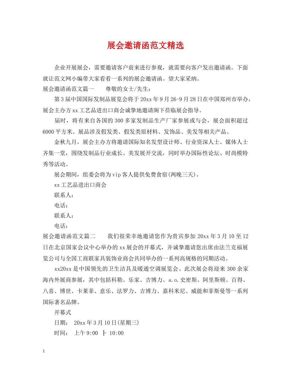 展会邀请函范文精选 _第1页