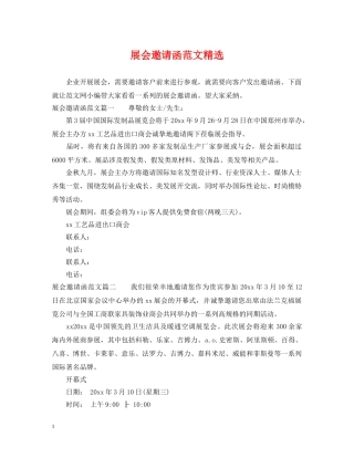 展会邀请函范文精选 