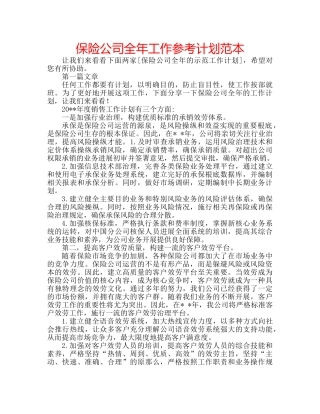 保险公司全年工作参考计划范本 