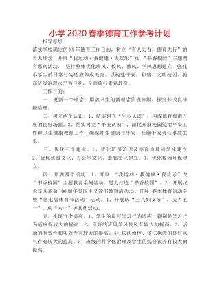 小学2020春季德育工作参考计划 
