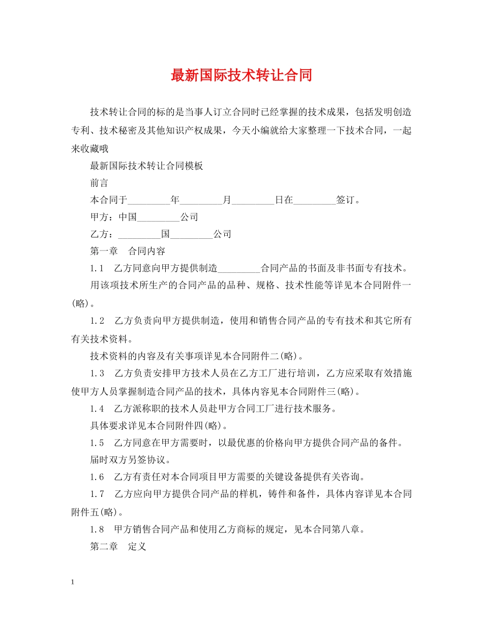 最新国际技术转让合同2 _第1页