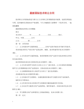最新国际技术转让合同2 