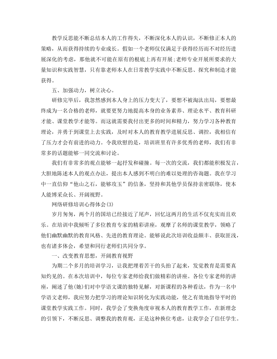 网络研修培训参考心得体会参考范文5篇， _第3页