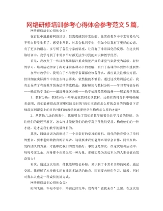 网络研修培训参考心得体会参考范文5篇， 