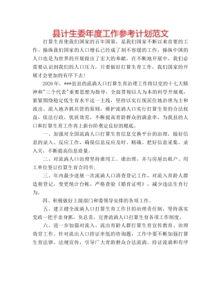 县计生委年度工作参考计划范文 
