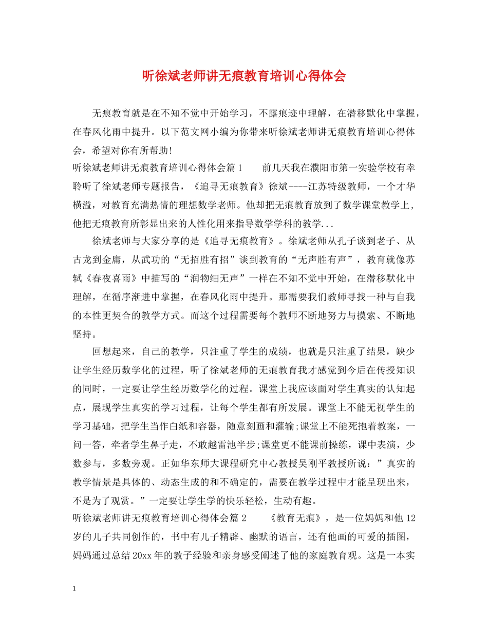 听徐斌老师讲无痕教育培训心得体会 _第1页