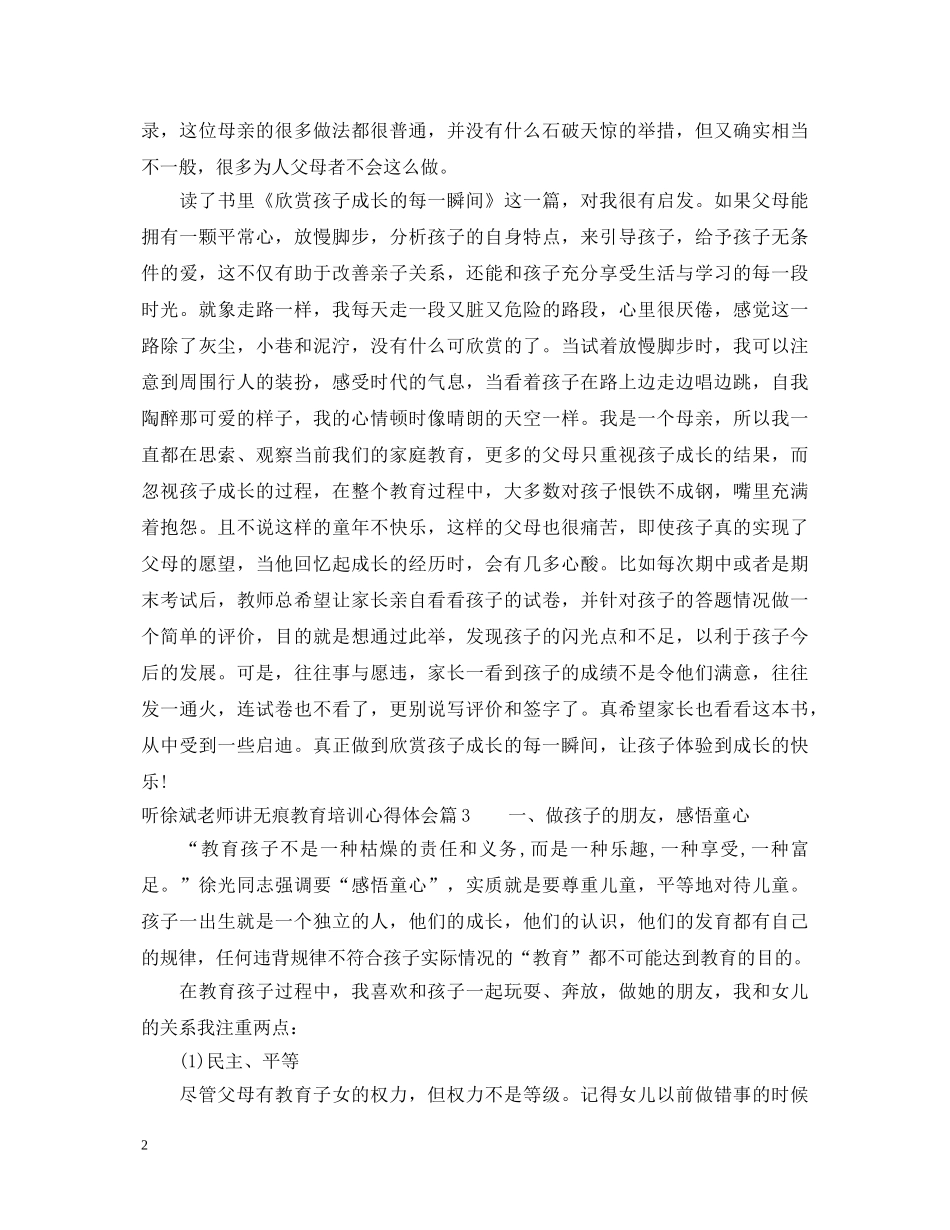 听徐斌老师讲无痕教育培训心得体会 _第2页