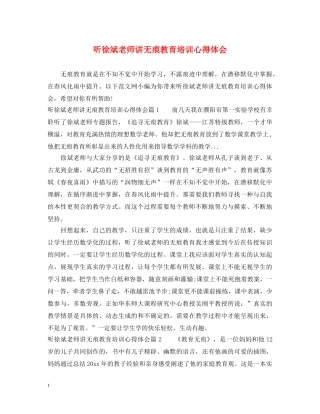 听徐斌老师讲无痕教育培训心得体会 