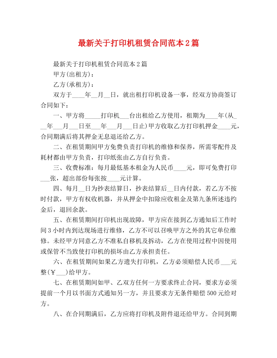 最新关于打印机租赁合同范本2篇 _第1页