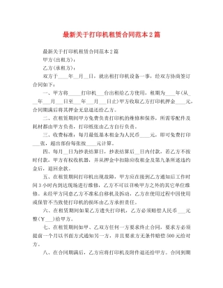 最新关于打印机租赁合同范本2篇 