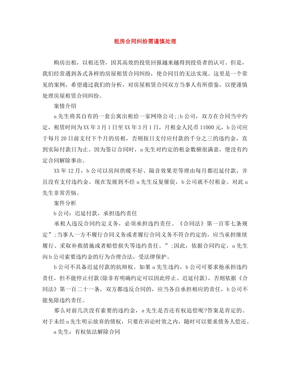 租房合同纠纷需谨慎处理 _第1页