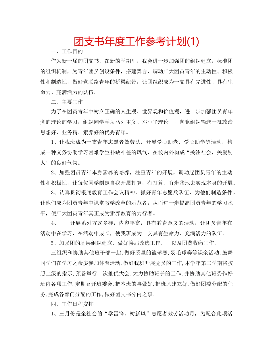 团支书年度工作参考计划(1) _第1页