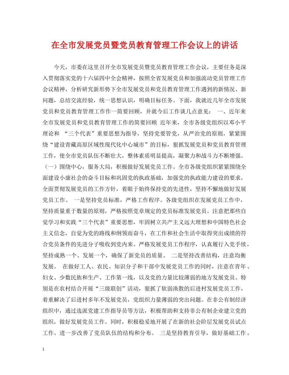 在全市发展党员暨党员教育管理工作会议上的讲话 _第1页