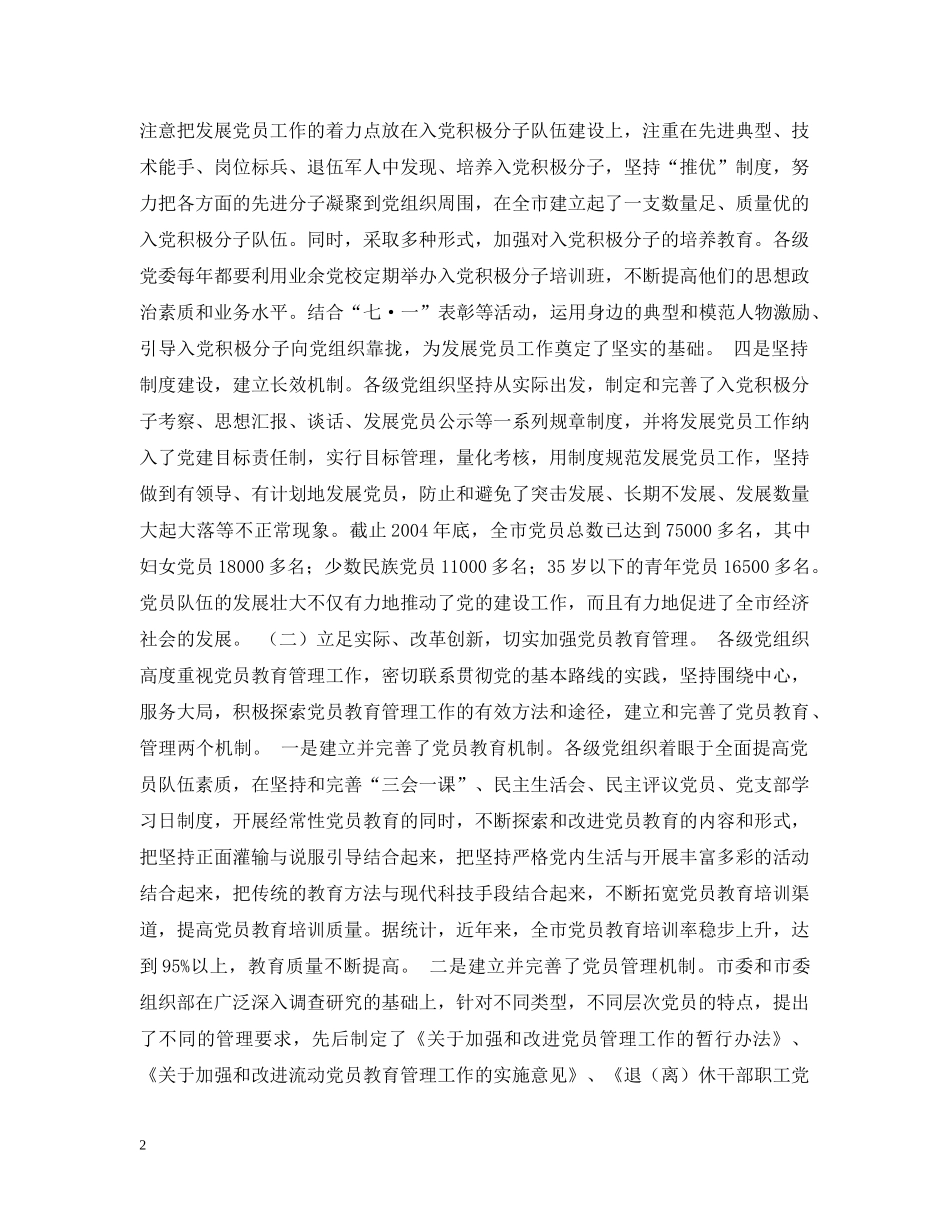在全市发展党员暨党员教育管理工作会议上的讲话 _第2页