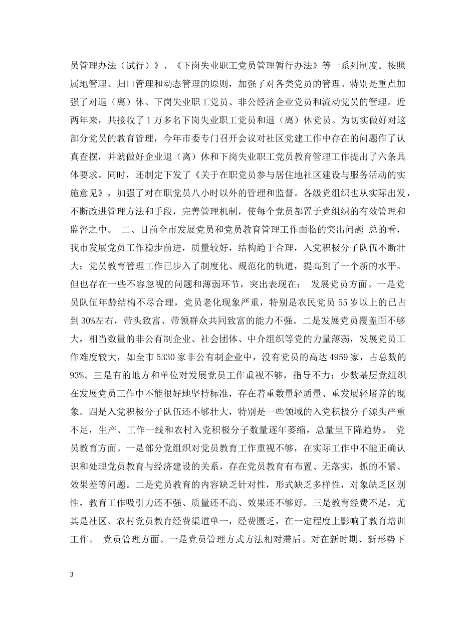 在全市发展党员暨党员教育管理工作会议上的讲话 _第3页
