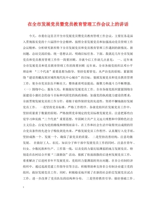 在全市发展党员暨党员教育管理工作会议上的讲话 