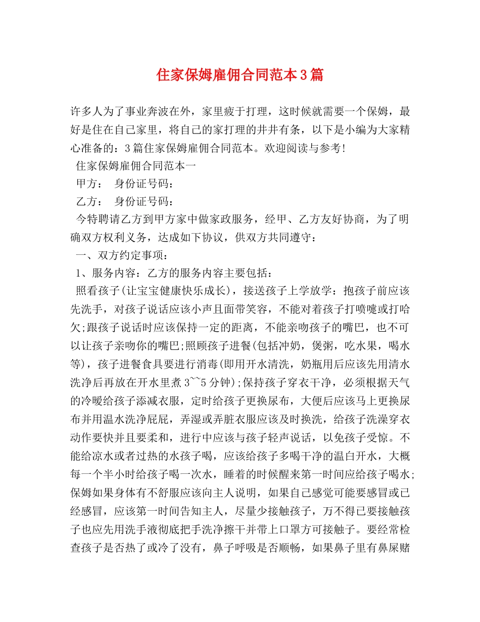 住家保姆雇佣合同范本3篇_第1页