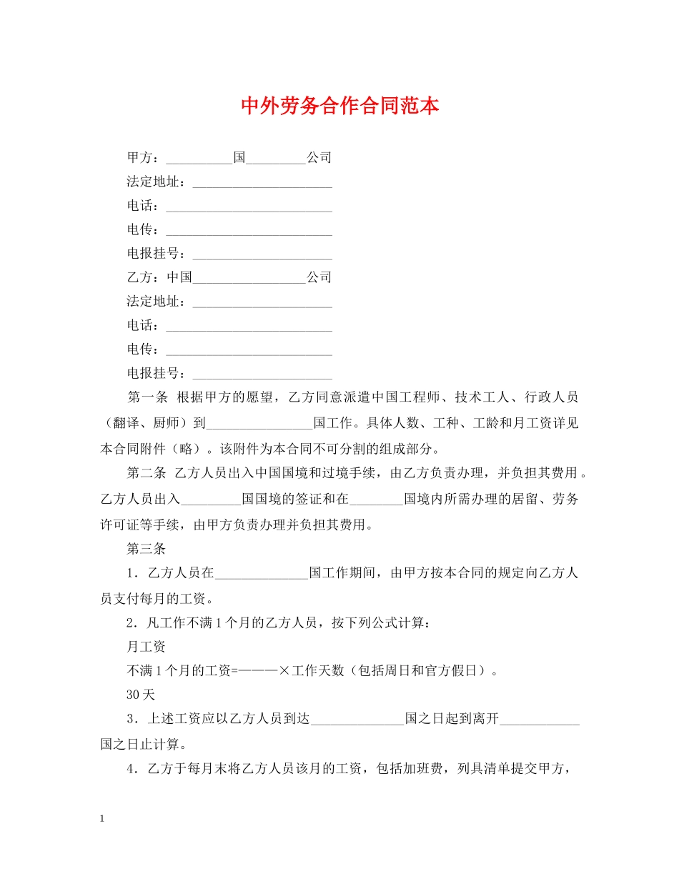 中外劳务合作合同范本_第1页