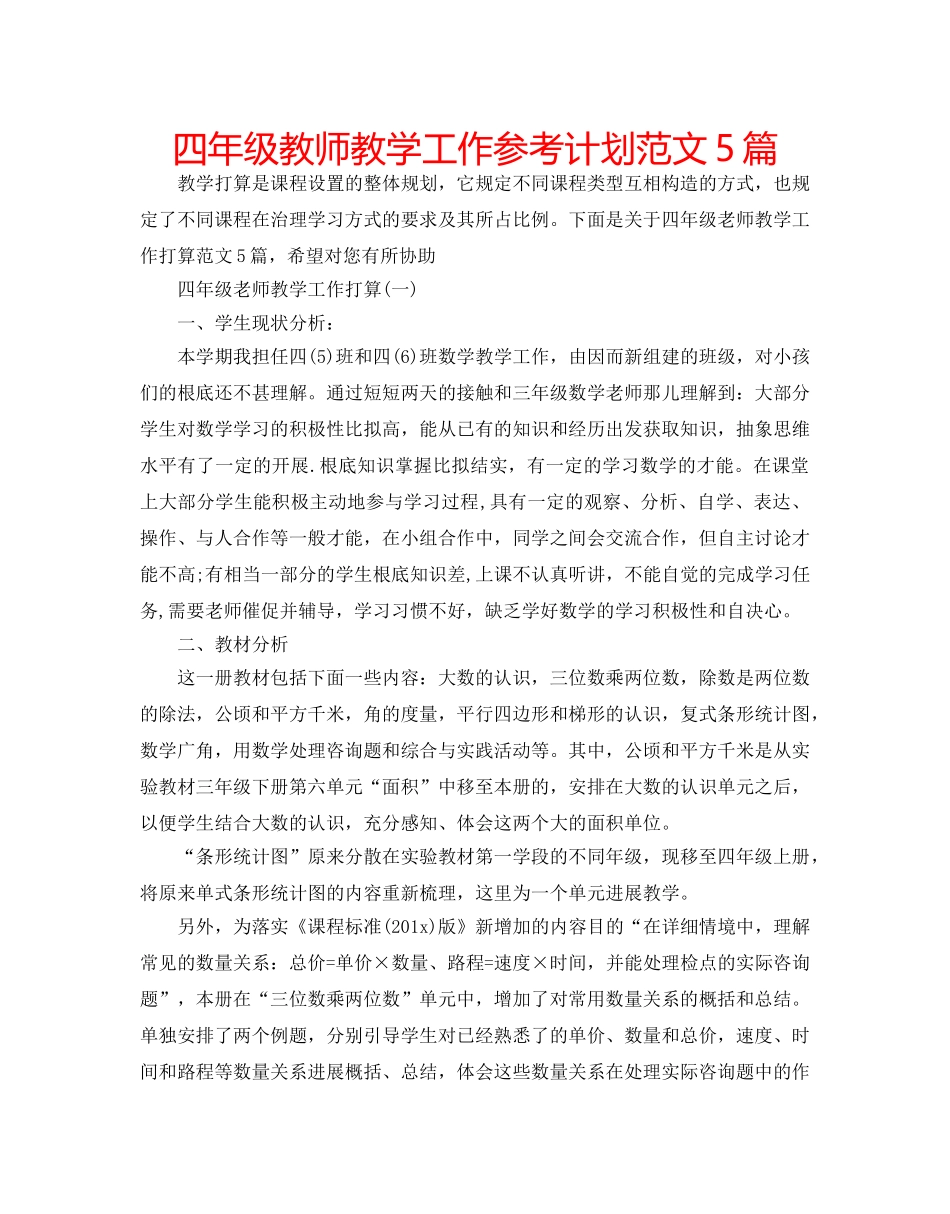 四年级教师教学工作参考计划范文5篇 _第1页