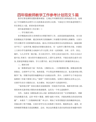 四年级教师教学工作参考计划范文5篇 