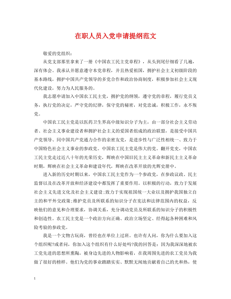 在职人员入党申请提纲范文 _第1页