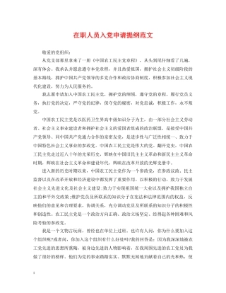 在职人员入党申请提纲范文 