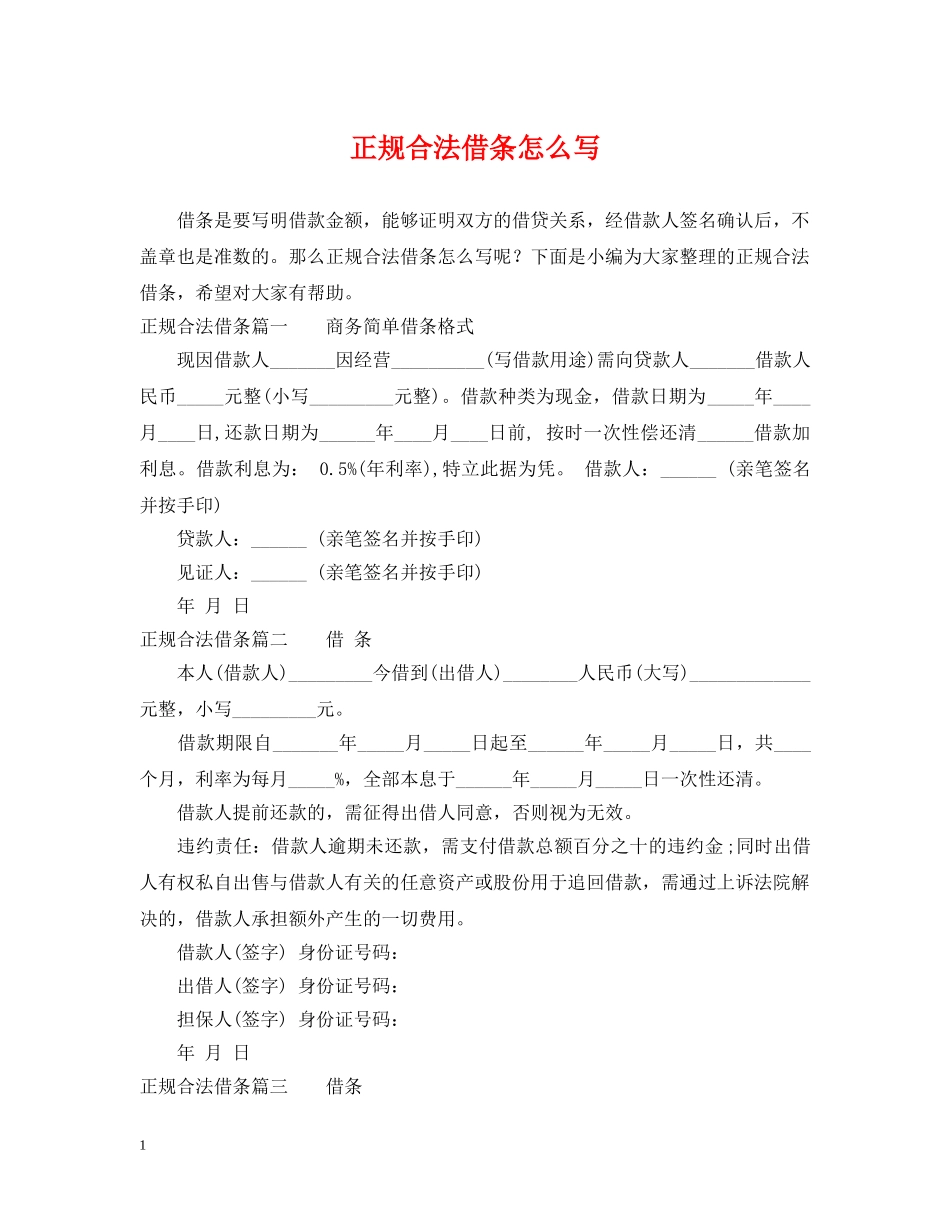 正规合法借条怎么写 _第1页