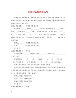 正规合法借条怎么写 