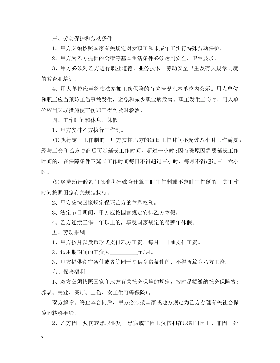最新餐饮业劳动合同范本3篇 _第2页