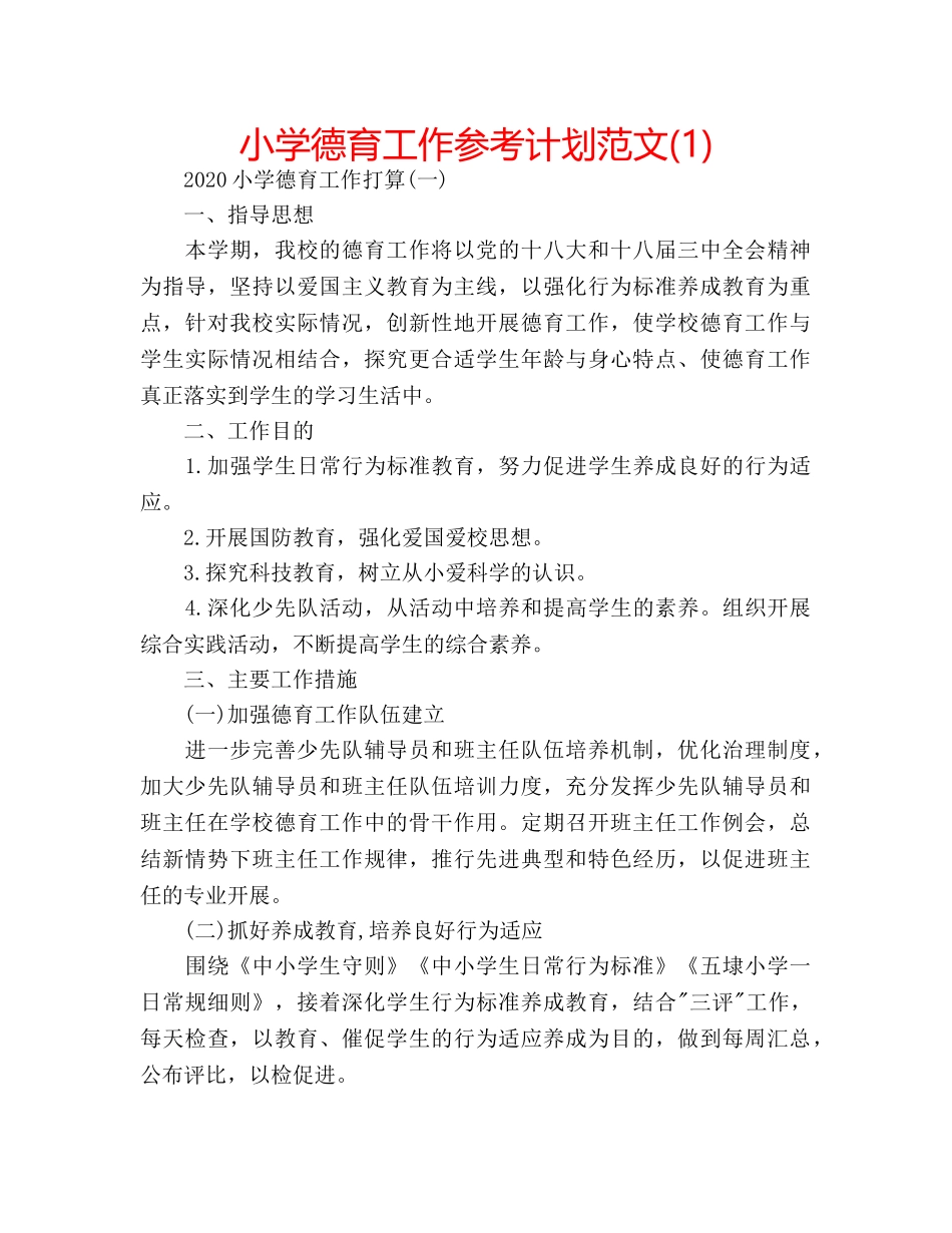 小学德育工作参考计划范文(1) _第1页