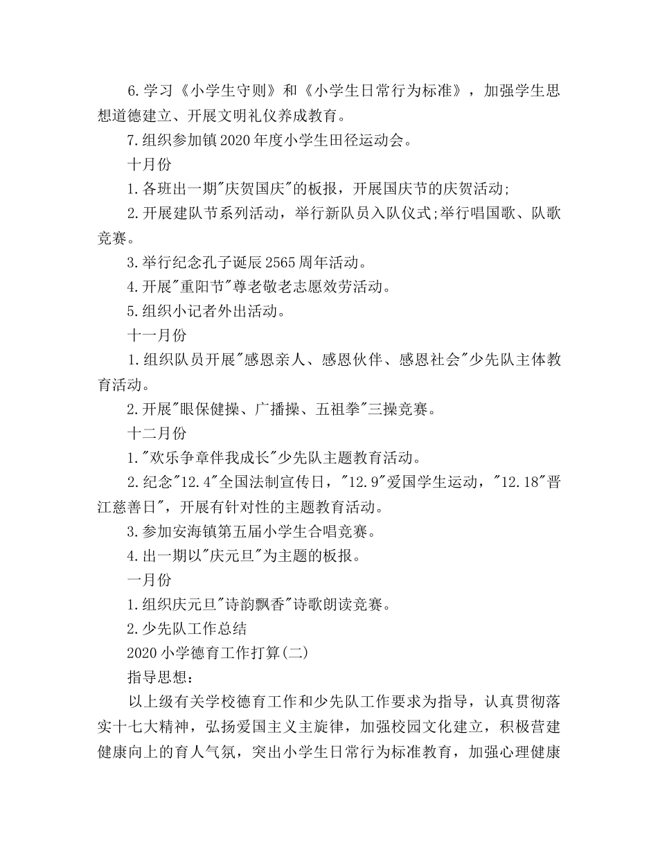 小学德育工作参考计划范文(1) _第3页