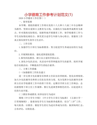小学德育工作参考计划范文(1) 