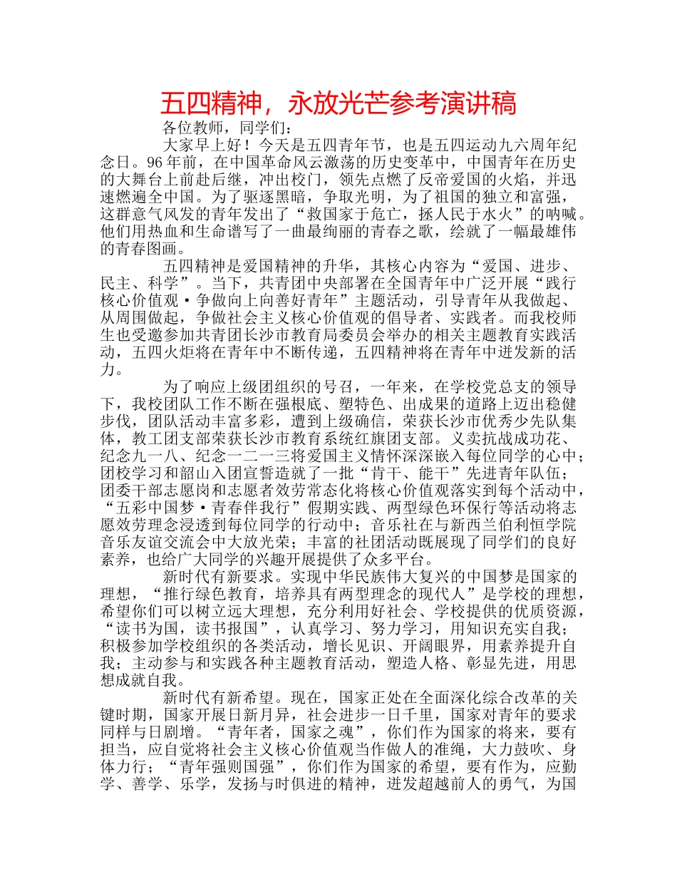五四精神，永放光芒参考演讲稿 _第1页