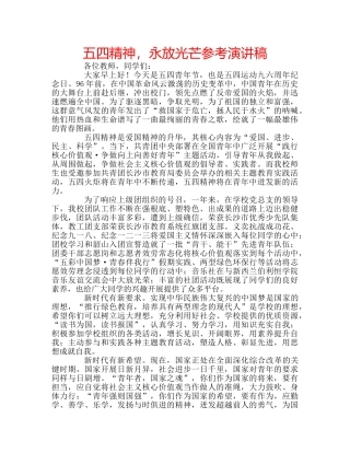 五四精神，永放光芒参考演讲稿 