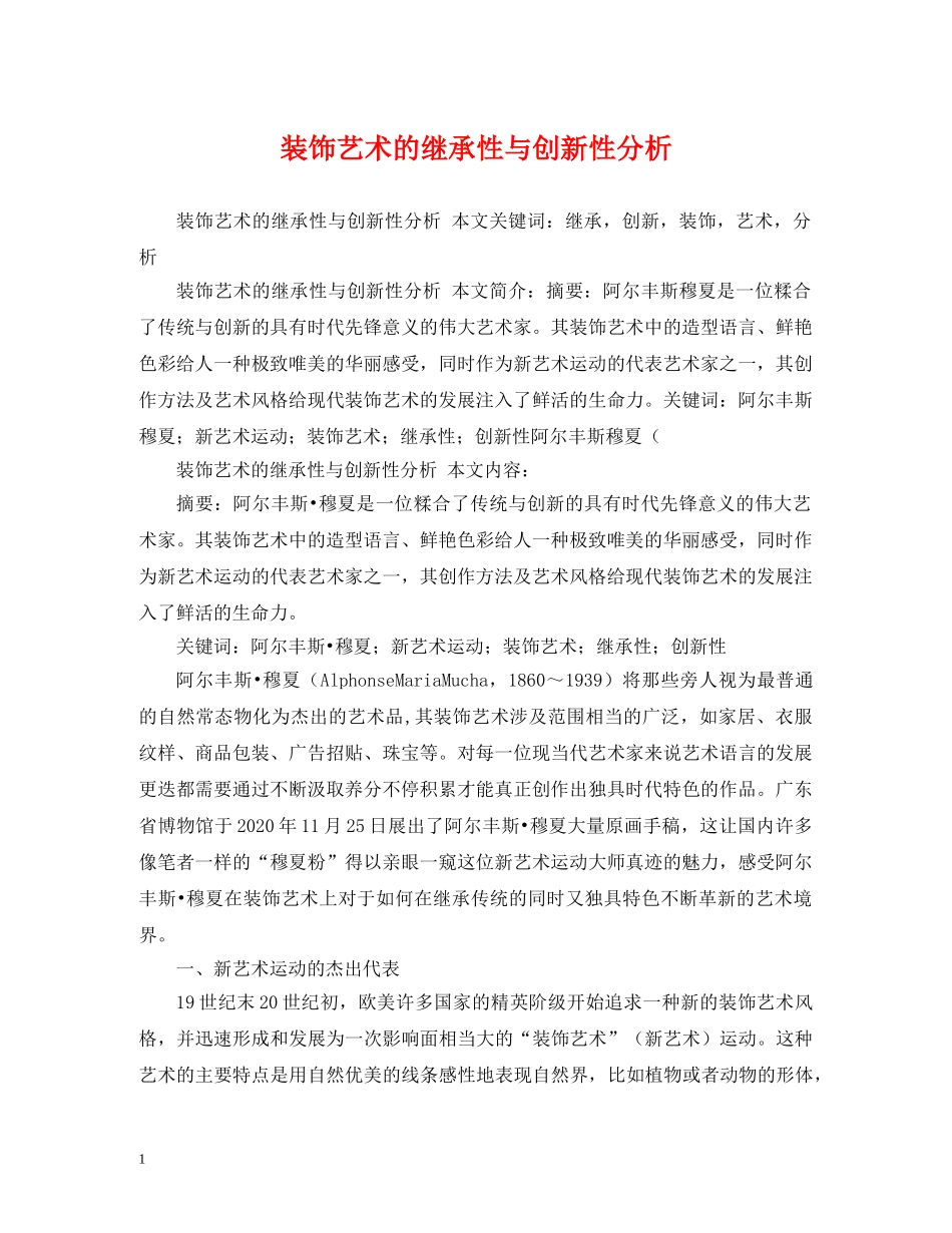 装饰艺术的继承性与创新性分析 _第1页