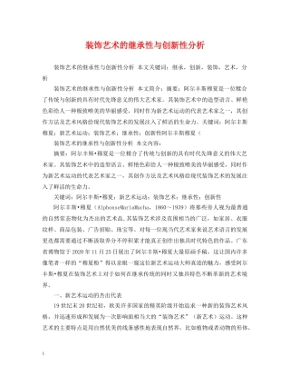 装饰艺术的继承性与创新性分析 