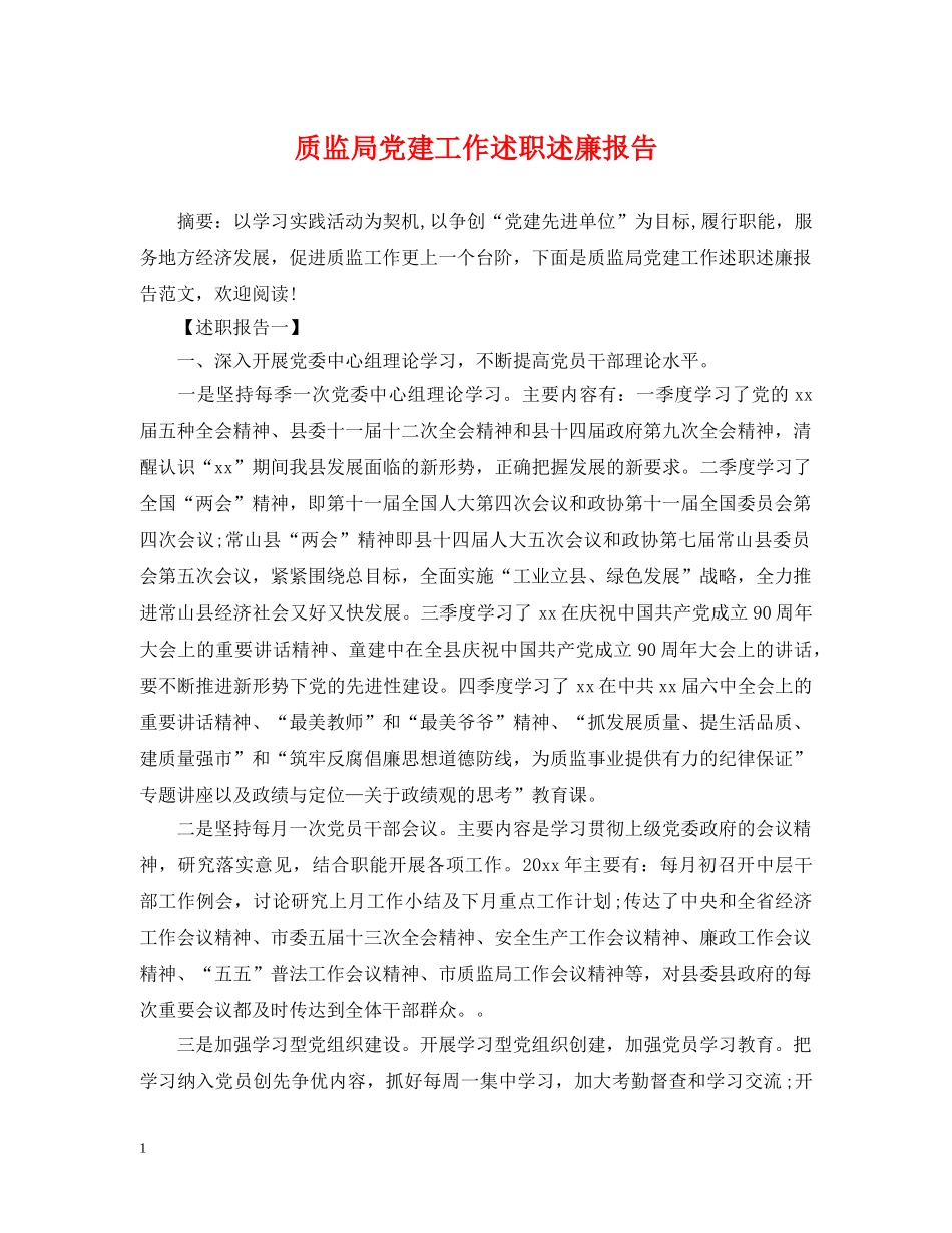 质监局党建工作述职述廉报告 _第1页