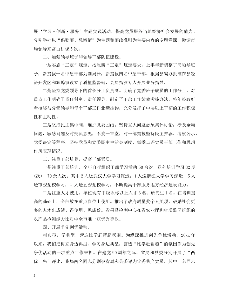 质监局党建工作述职述廉报告 _第2页