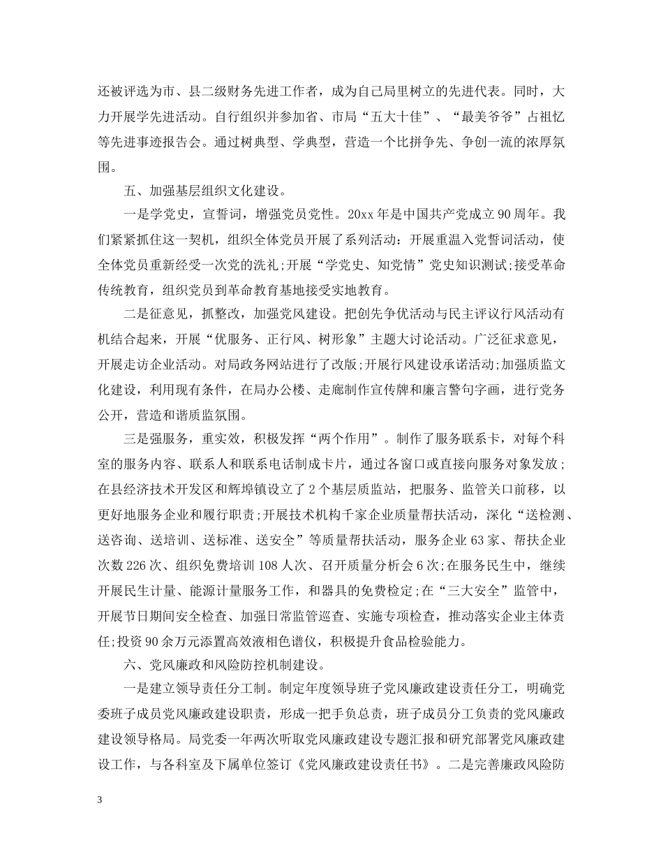 质监局党建工作述职述廉报告 _第3页