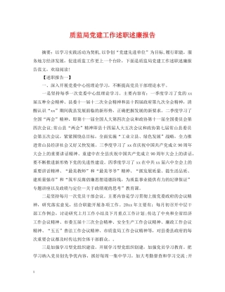 质监局党建工作述职述廉报告 