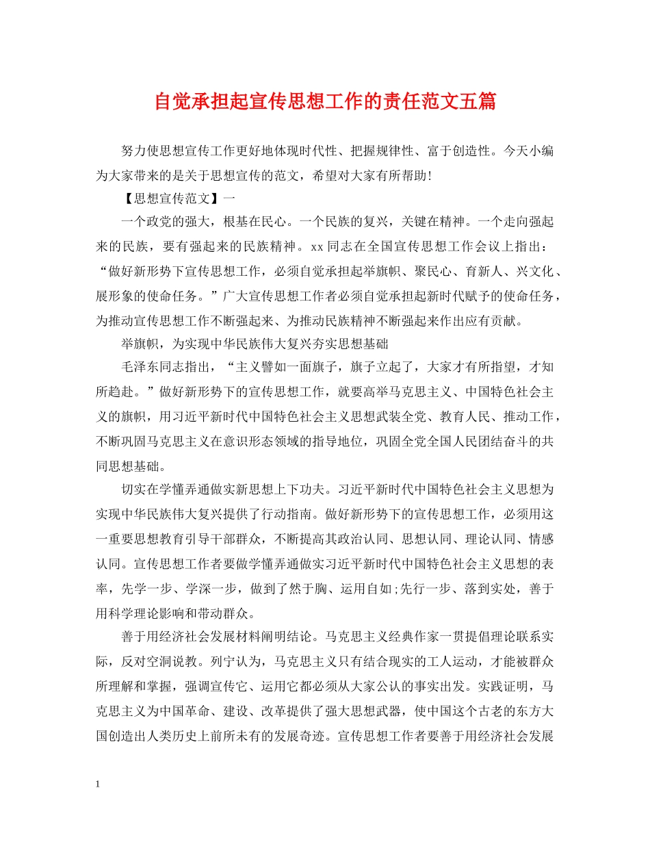 自觉承担起宣传思想工作的责任范文五篇 _第1页