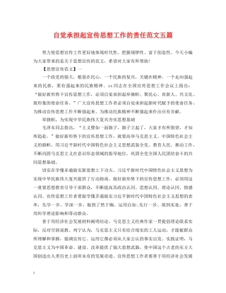 自觉承担起宣传思想工作的责任范文五篇 