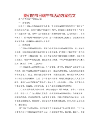 我们的节日端午节活动方案范文 