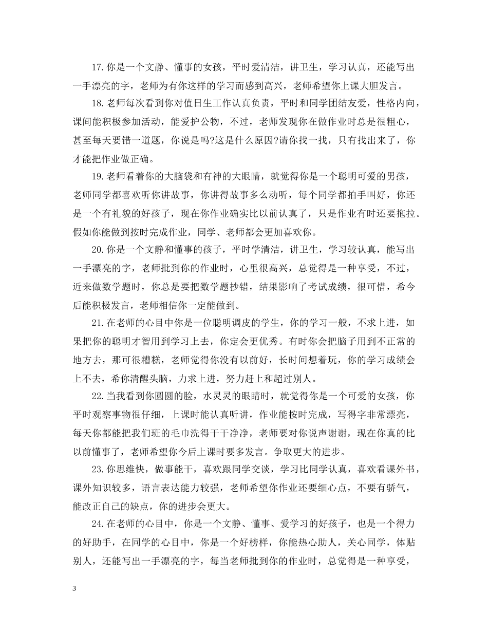 最实用的期末小学生评语大全2024 _第3页