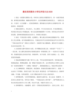 最实用的期末小学生评语大全2024 