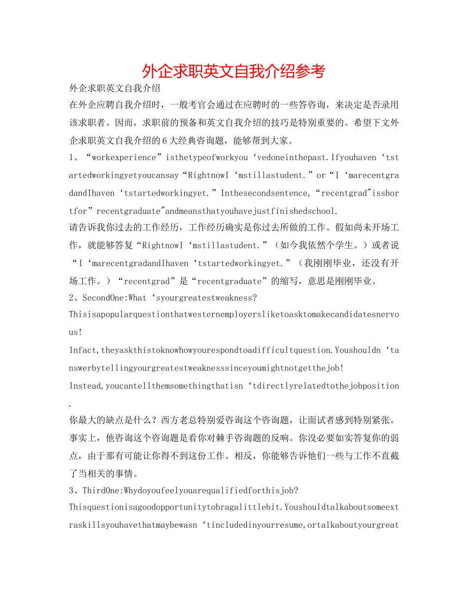 外企求职英文自我介绍参考 _第1页